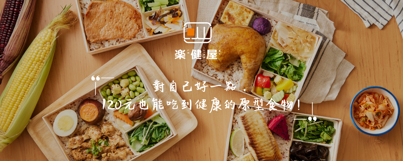 對自己好一點， 120元也能吃到健康的原型食物!.png